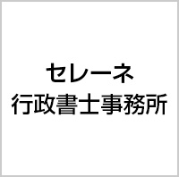 セレーネ行政書士事務所